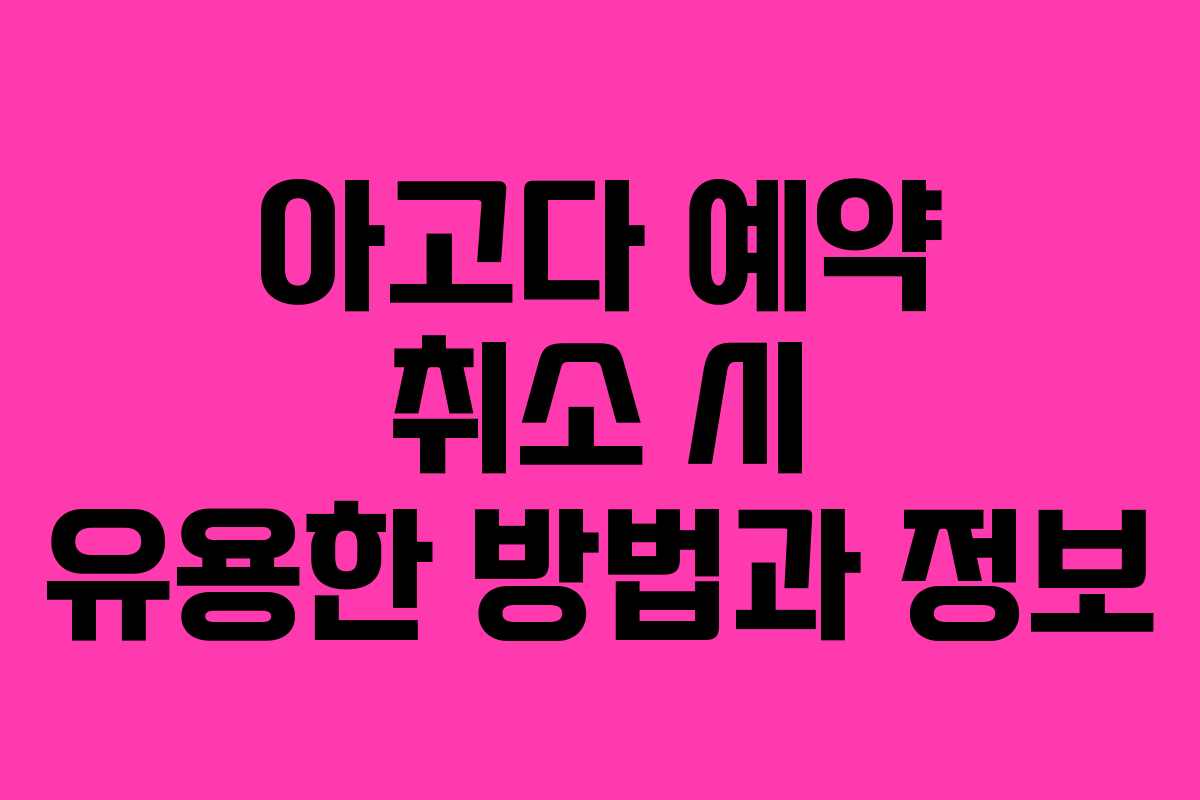 아고다 예약 취소 시 유용한 방법과 정보