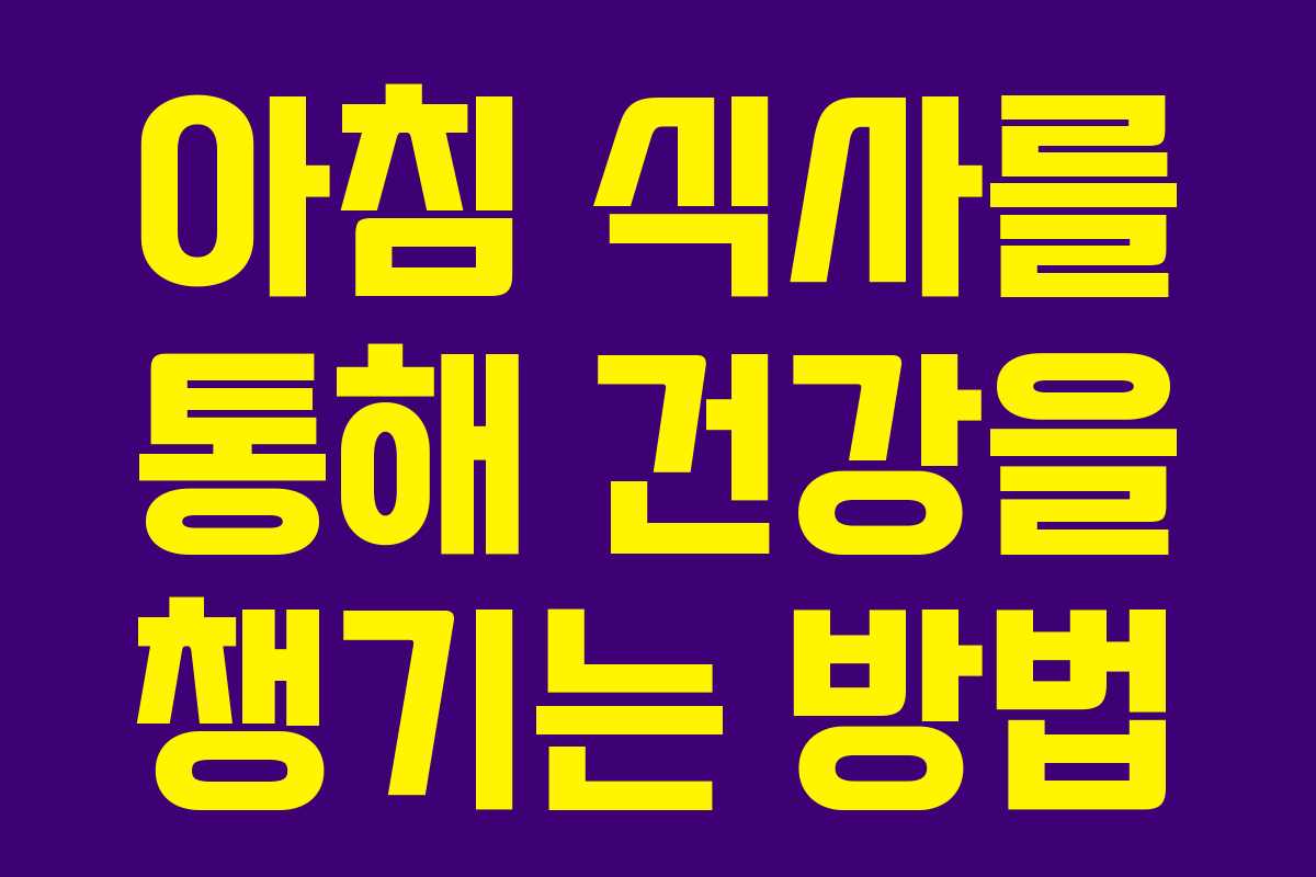 아침 식사를 통해 건강을 챙기는 방법