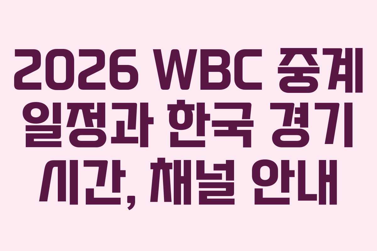 2026 WBC 중계 일정과 한국 경기 시간, 채널 안내