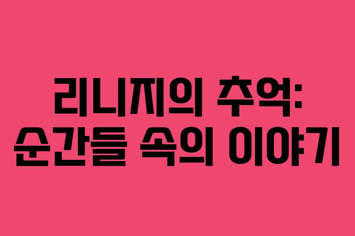 리니지의 추억: 순간들 속의 이야기