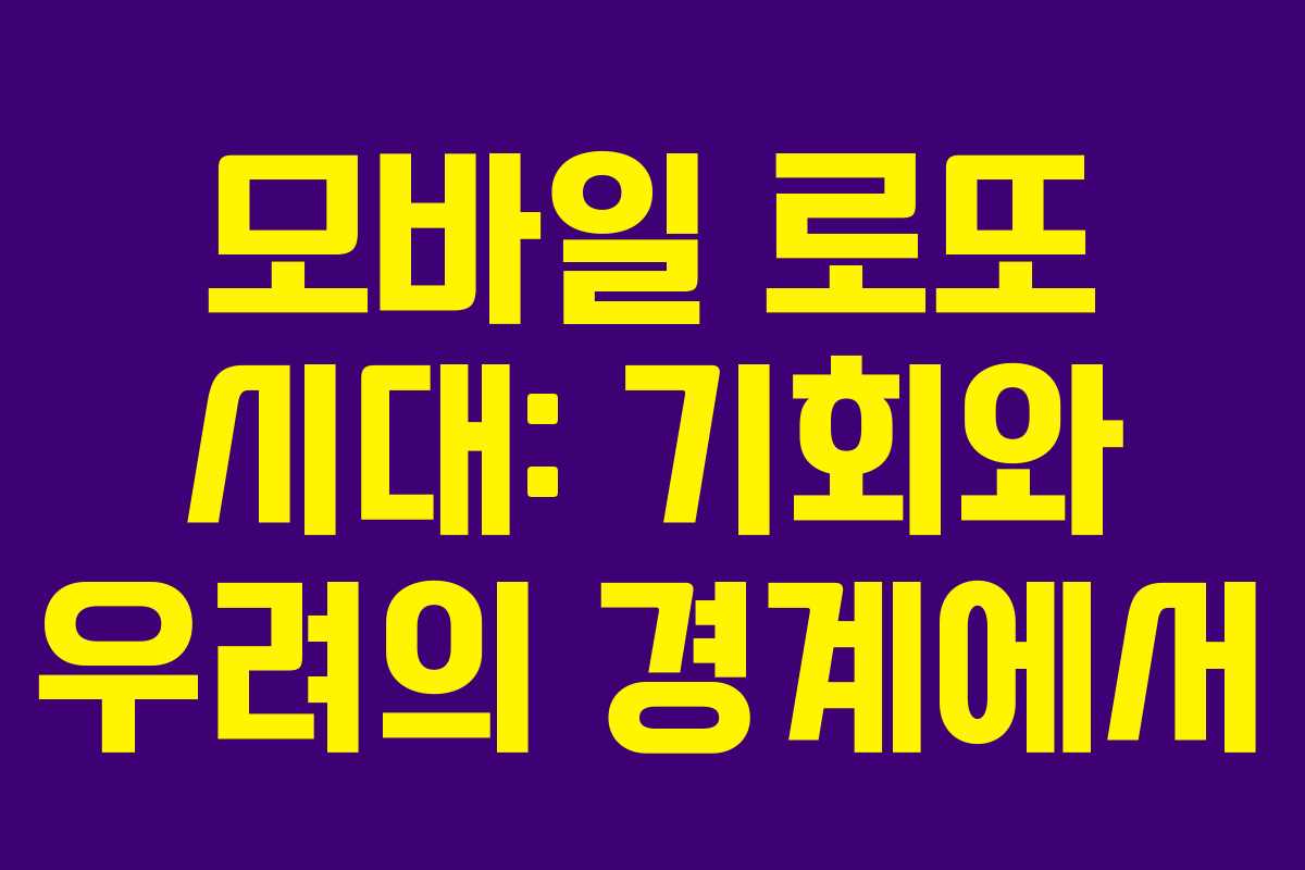 모바일 로또 시대: 기회와 우려의 경계에서