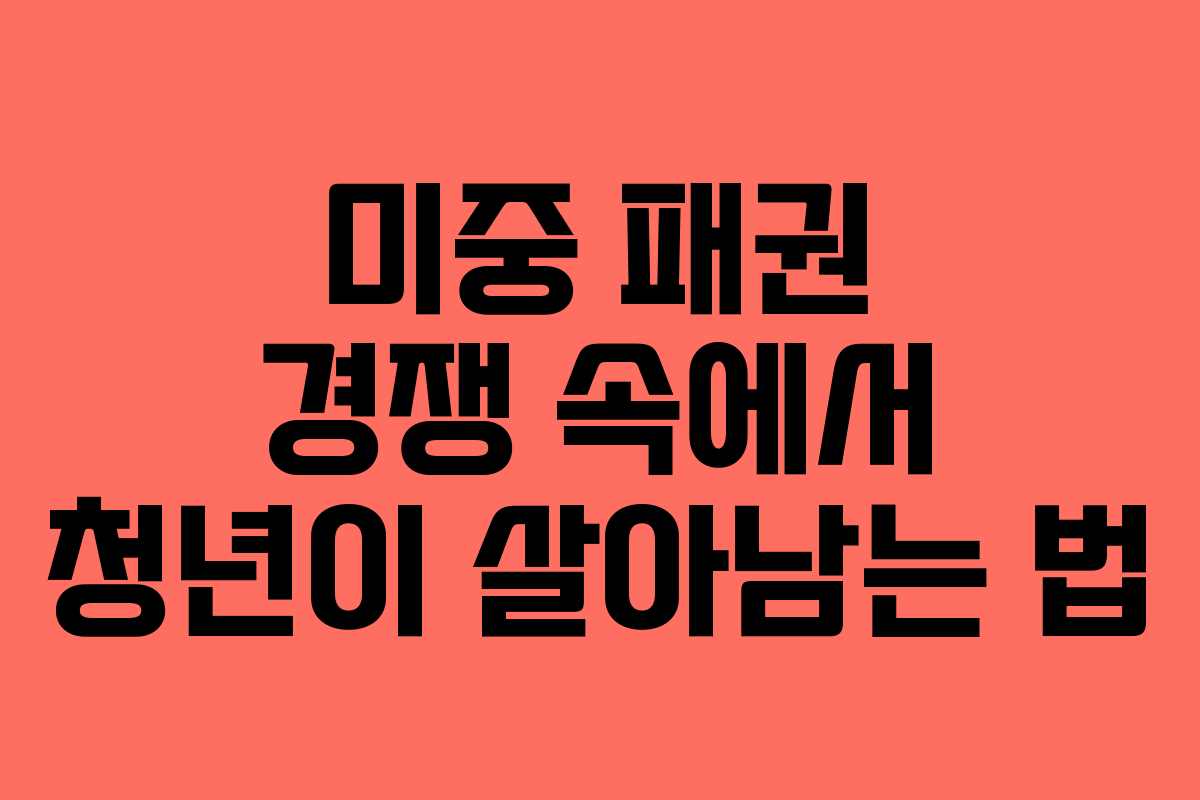 미중 패권 경쟁 속에서 청년이 살아남는 법