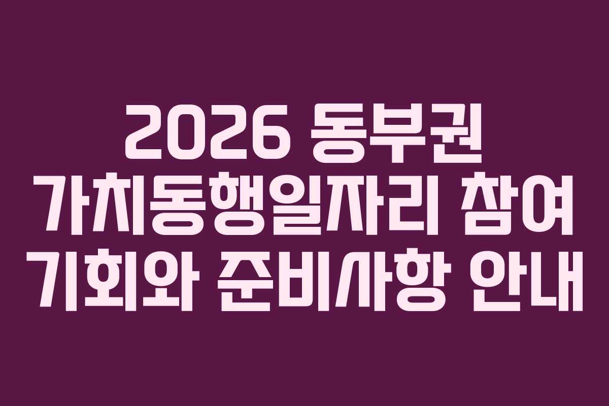 2026 동부권 가치동행일자리 참여 기회와 준비사항 안내