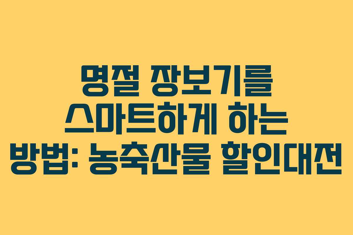 명절 장보기를 스마트하게 하는 방법: 농축산물 할인대전