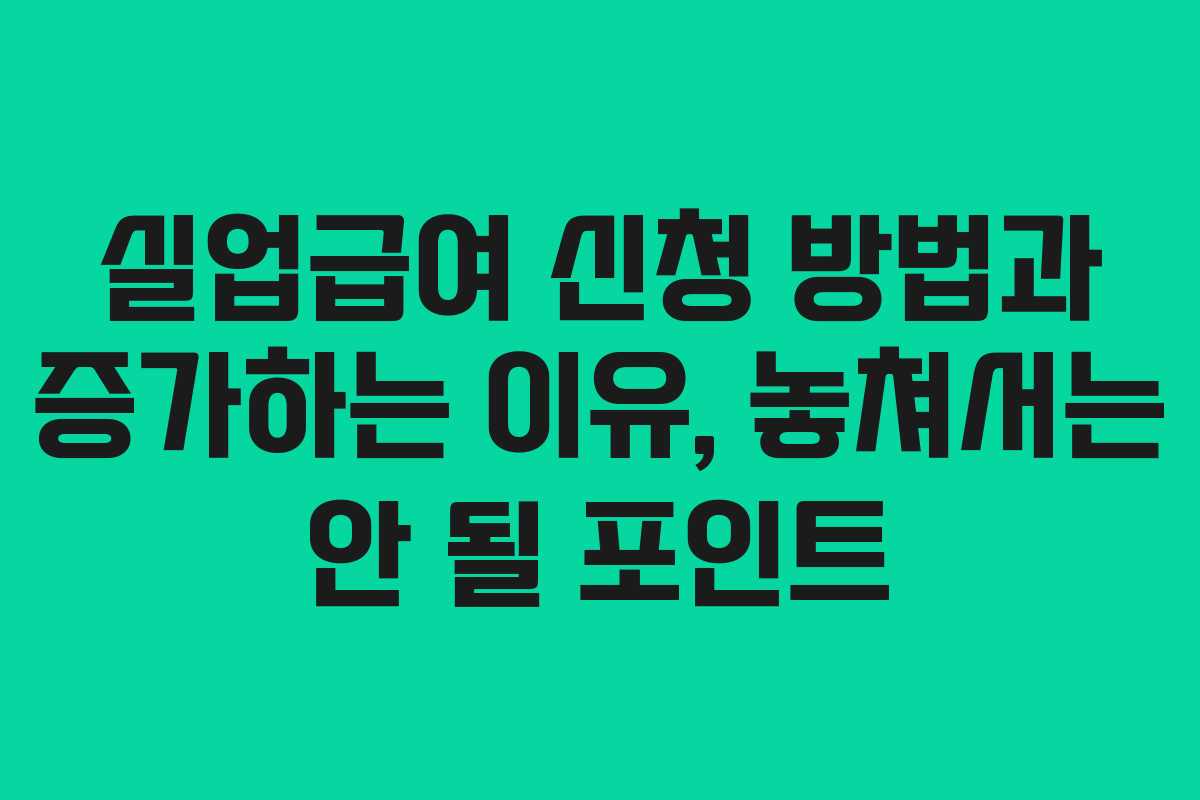 실업급여 신청 방법과 증가하는 이유, 놓쳐서는 안 될 포인트