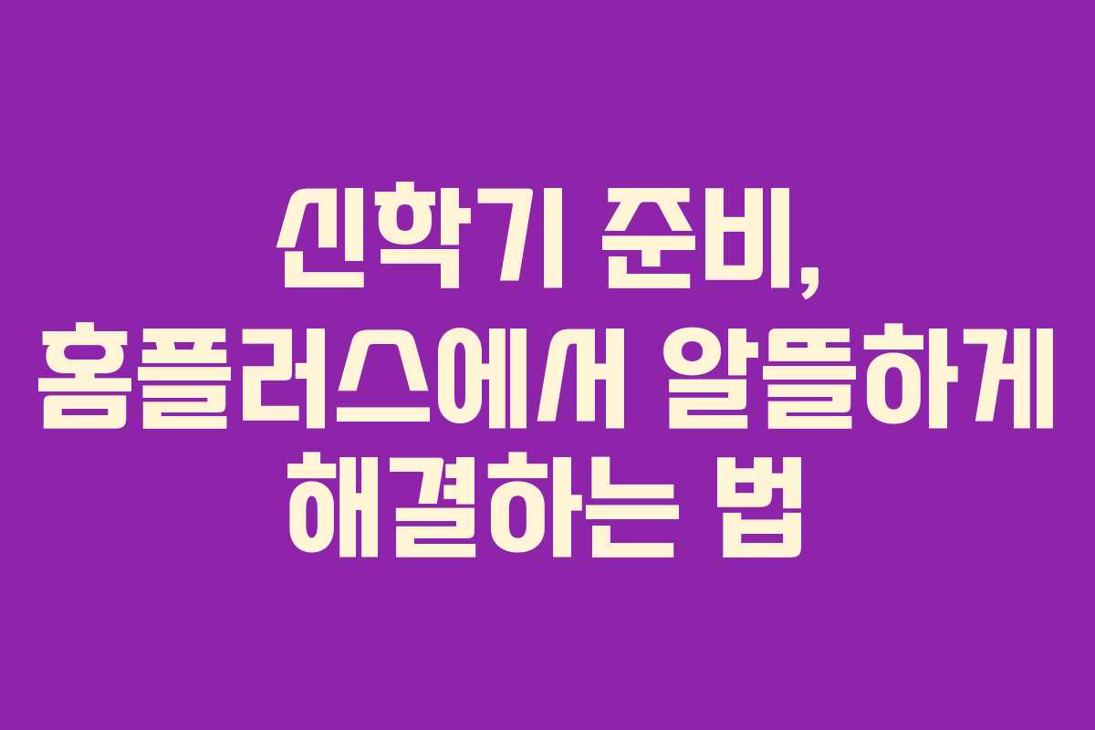 신학기 준비, 홈플러스에서 알뜰하게 해결하는 법