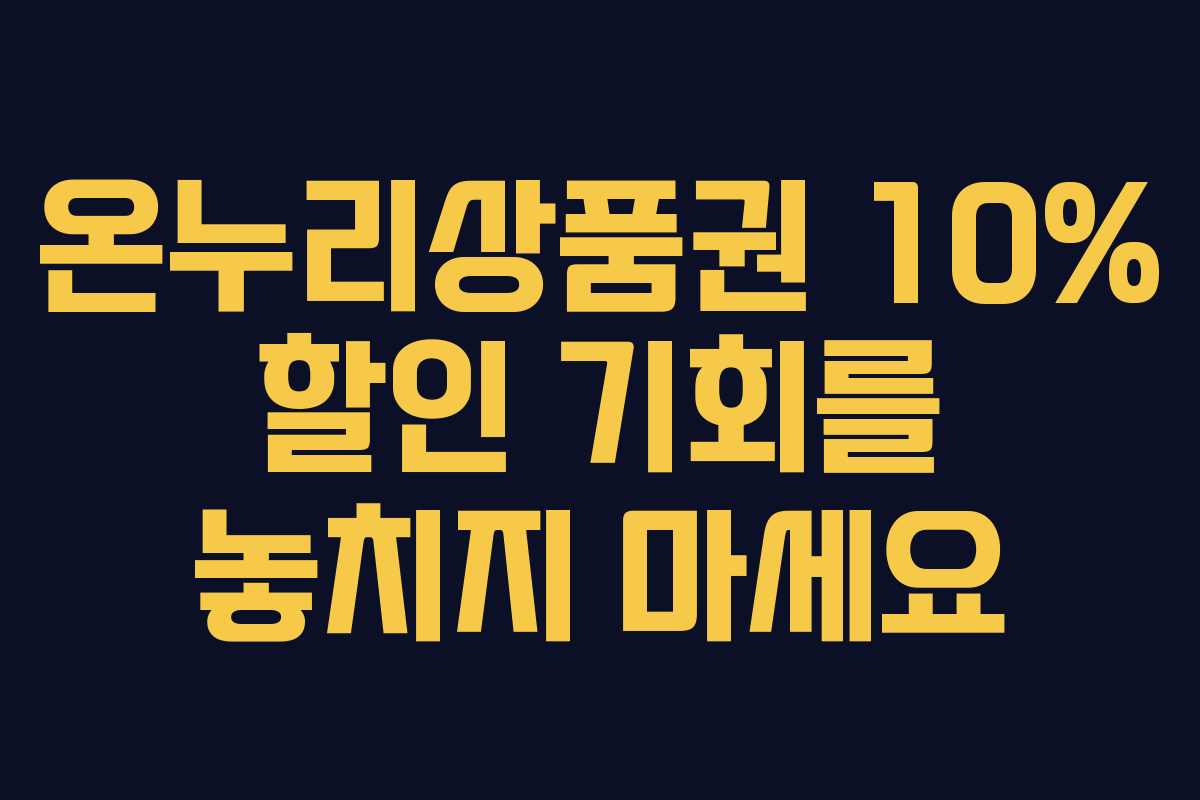 온누리상품권 10% 할인 기회를 놓치지 마세요