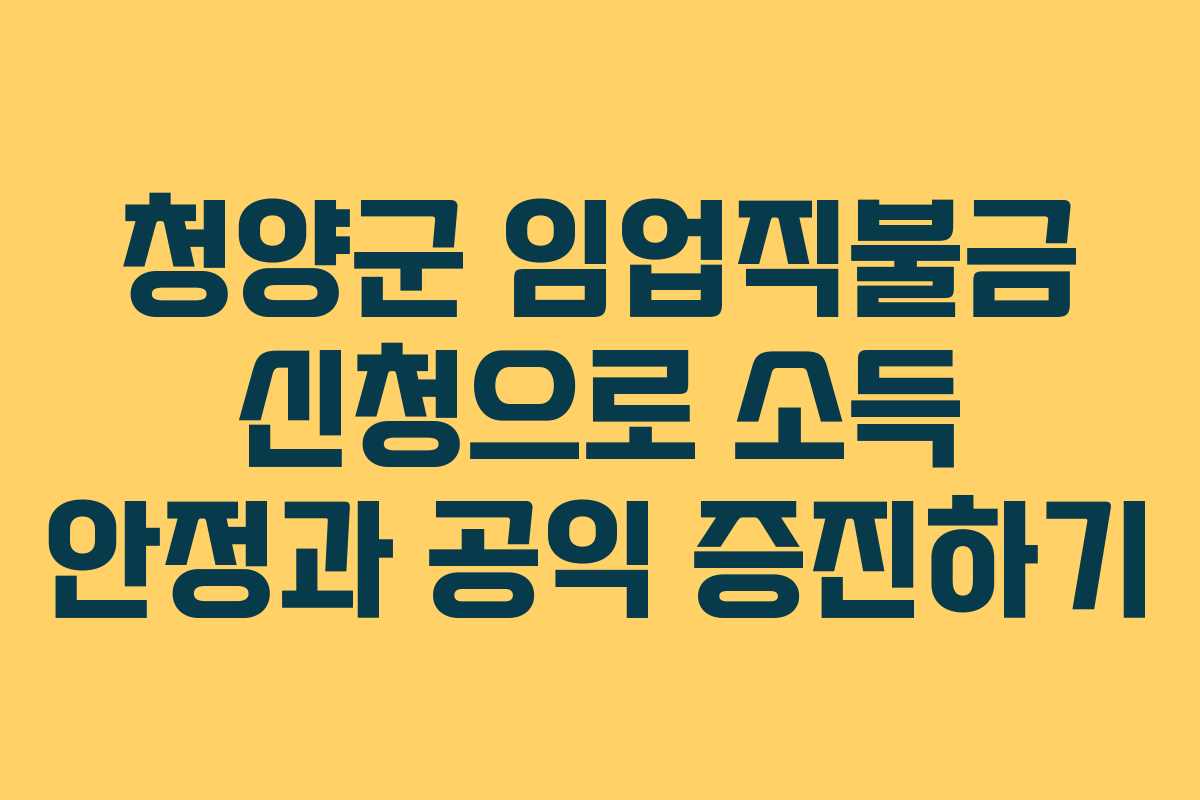 청양군 임업직불금 신청으로 소득 안정과 공익 증진하기