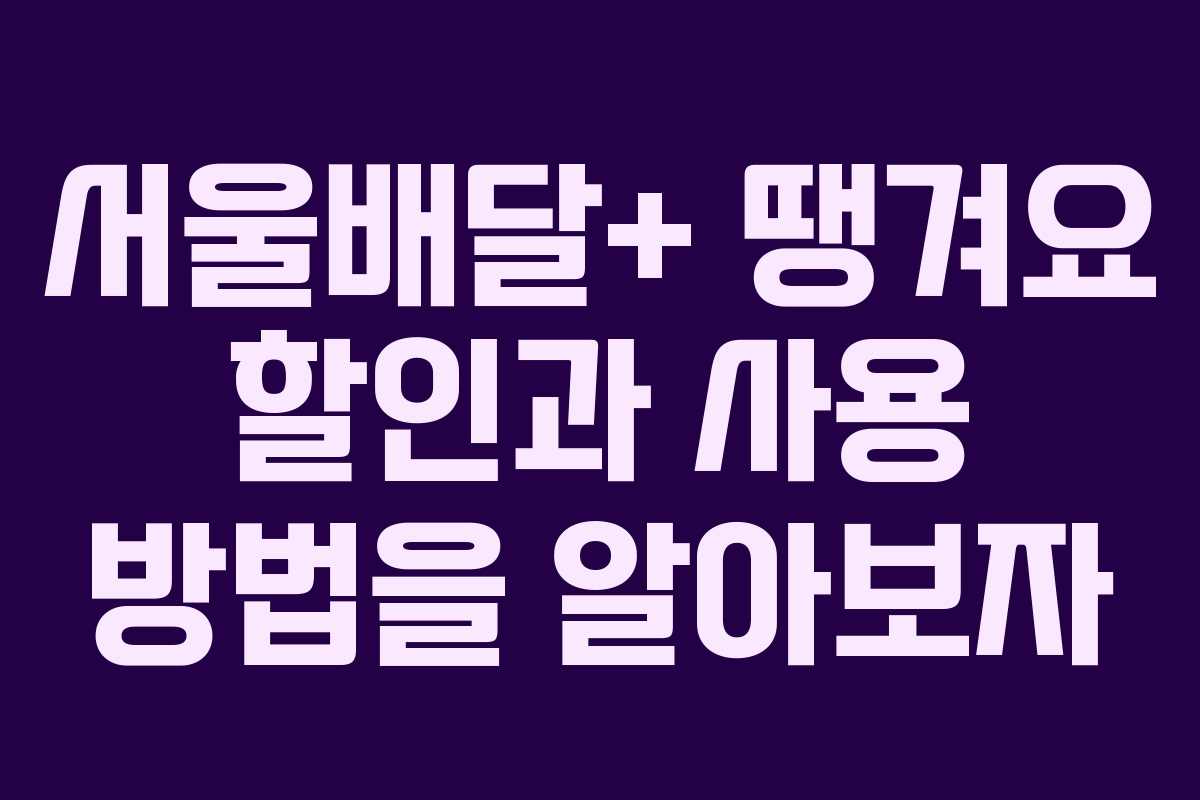 서울배달+ 땡겨요 할인과 사용 방법을 알아보자