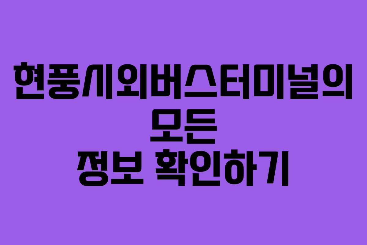 현풍시외버스터미널의 모든 정보 확인하기