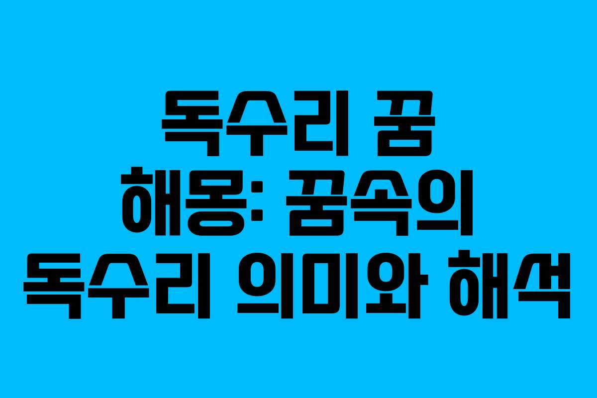 독수리 꿈 해몽: 꿈속의 독수리 의미와 해석