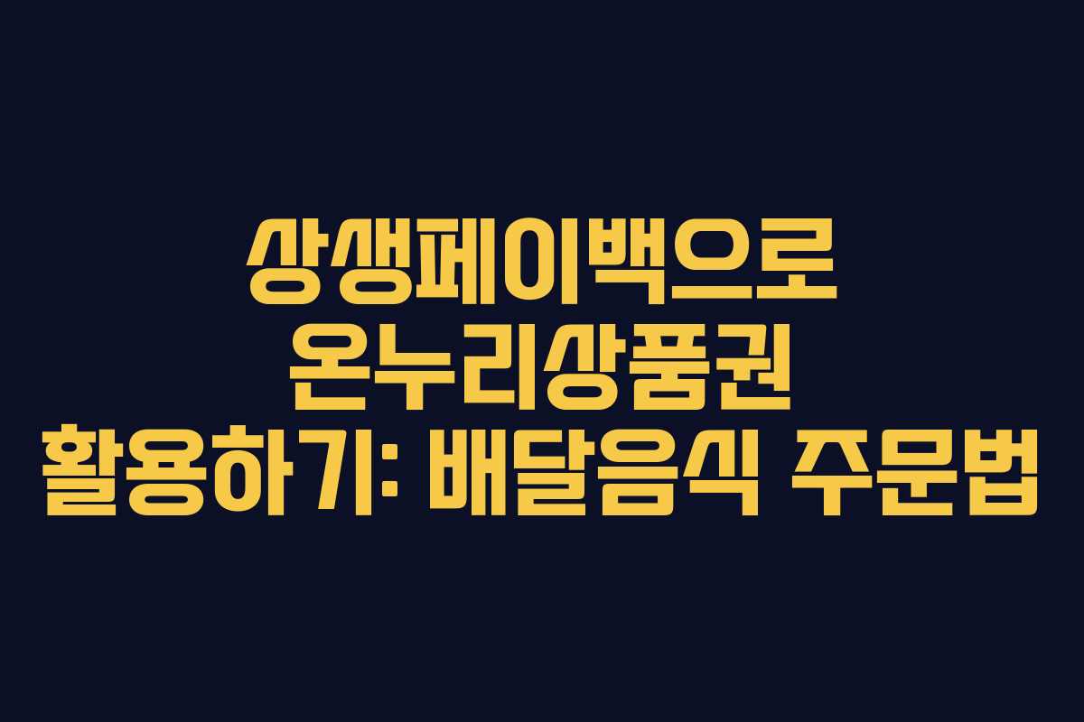 상생페이백으로 온누리상품권 활용하기: 배달음식 주문법