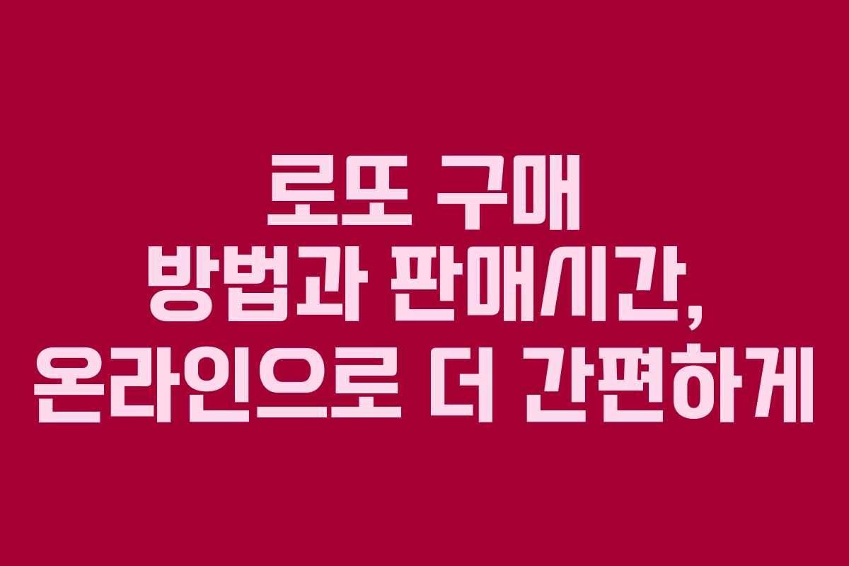 로또 구매 방법과 판매시간, 온라인으로 더 간편하게