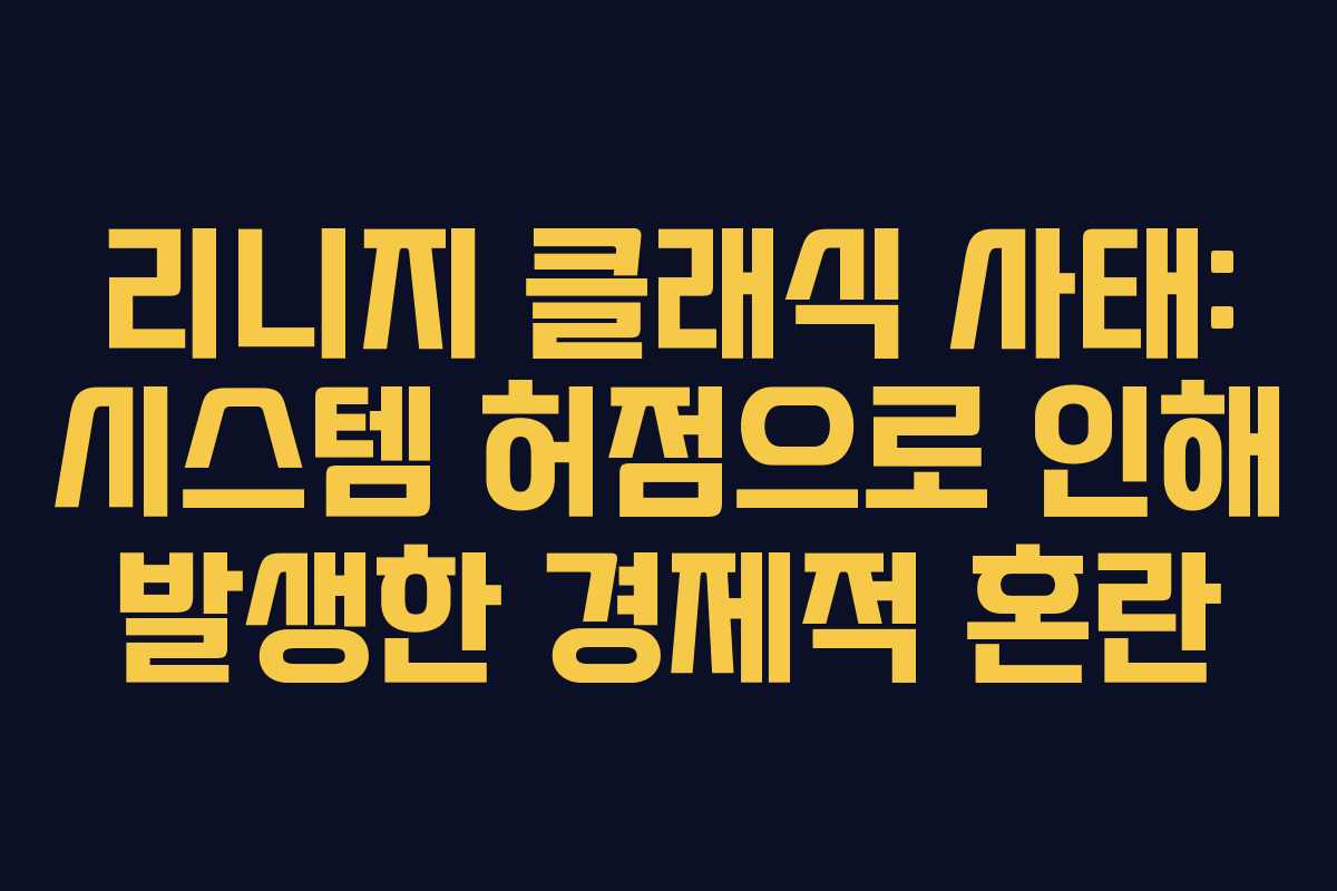 리니지 클래식 사태: 시스템 허점으로 인해 발생한 경제적 혼란