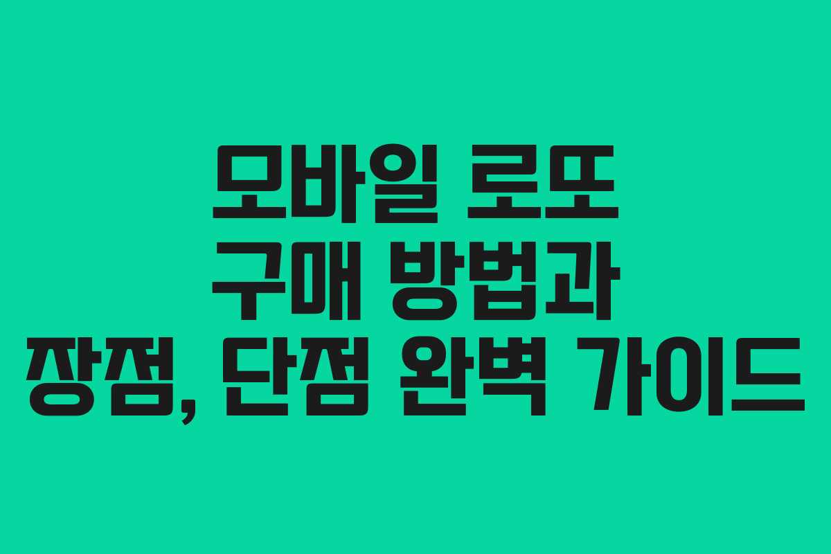 모바일 로또 구매 방법과 장점, 단점 완벽 가이드
