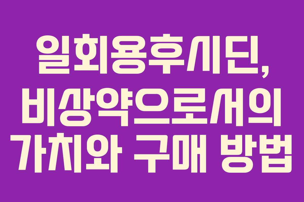 일회용후시딘, 비상약으로서의 가치와 구매 방법