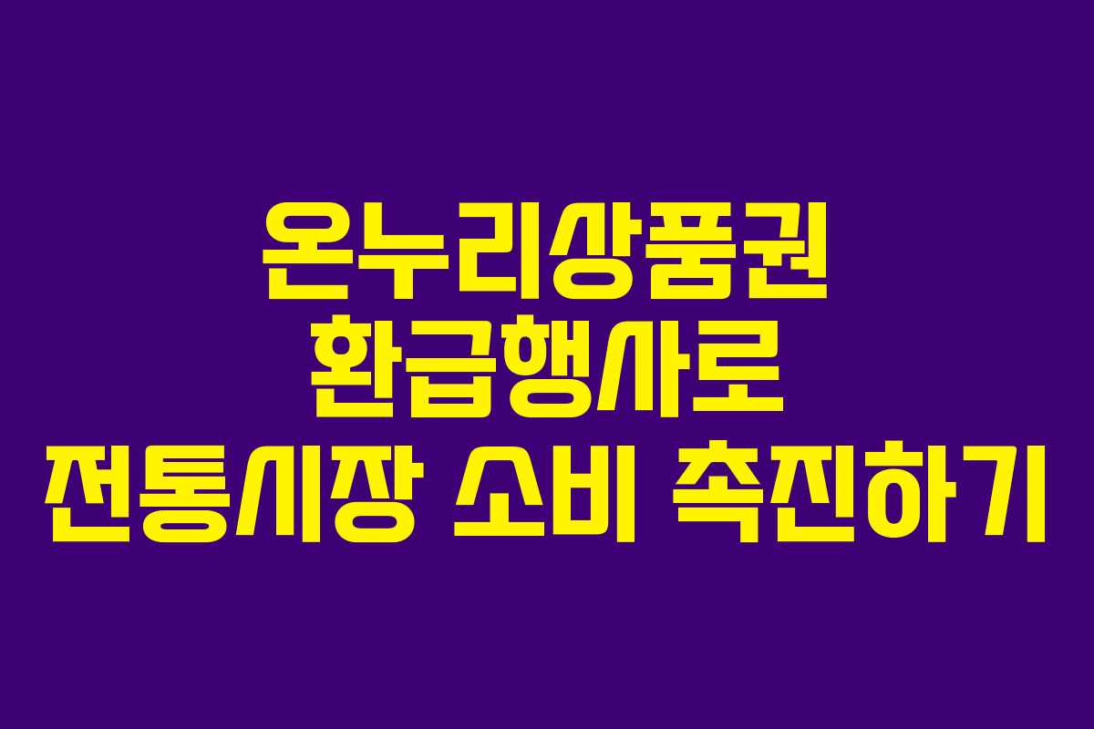 온누리상품권 환급행사로 전통시장 소비 촉진하기