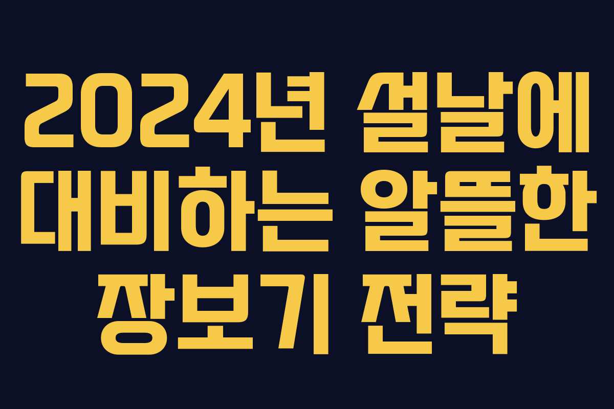 2024년 설날에 대비하는 알뜰한 장보기 전략