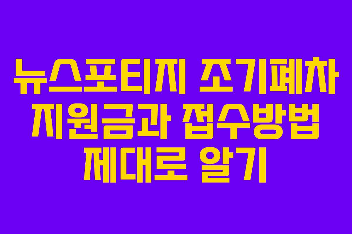 뉴스포티지 조기폐차 지원금과 접수방법 제대로 알기