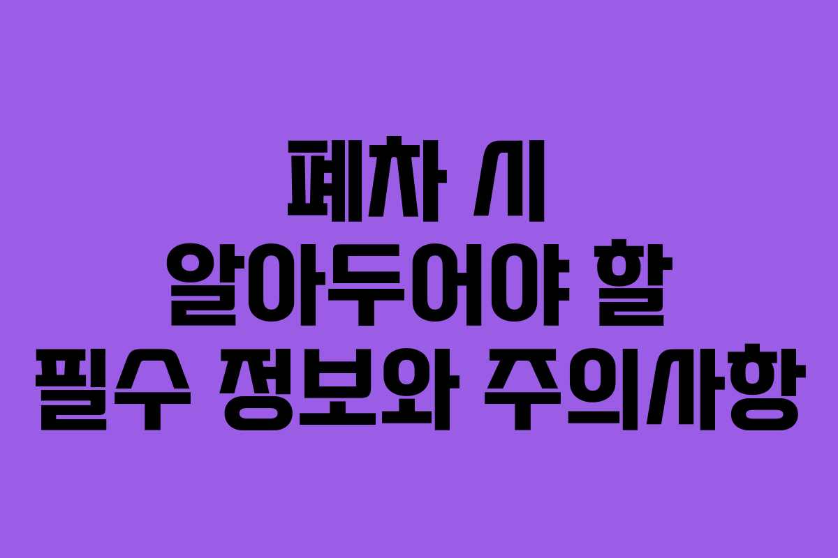 폐차 시 알아두어야 할 필수 정보와 주의사항