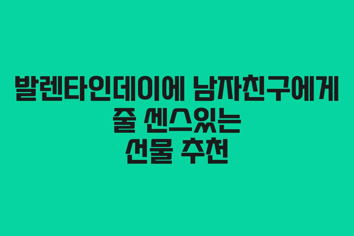 발렌타인데이에 남자친구에게 줄 센스있는 선물 추천