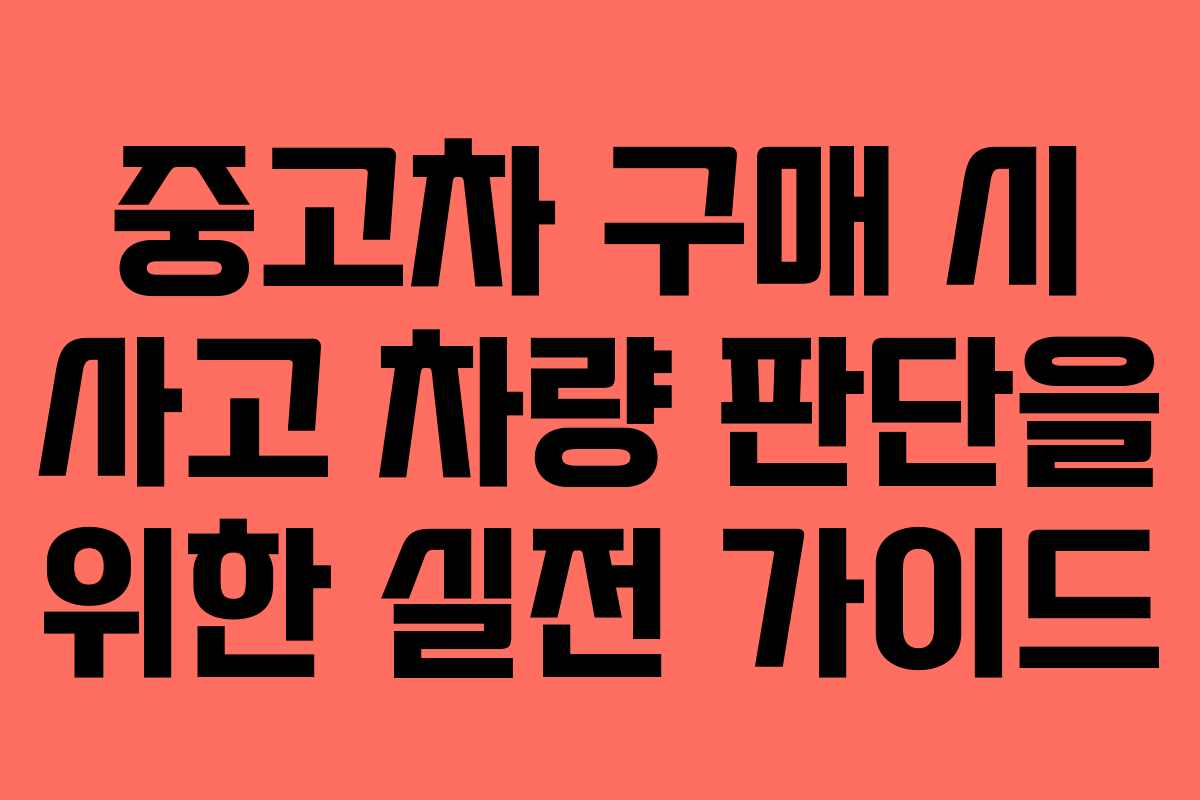 중고차 구매 시 사고 차량 판단을 위한 실전 가이드