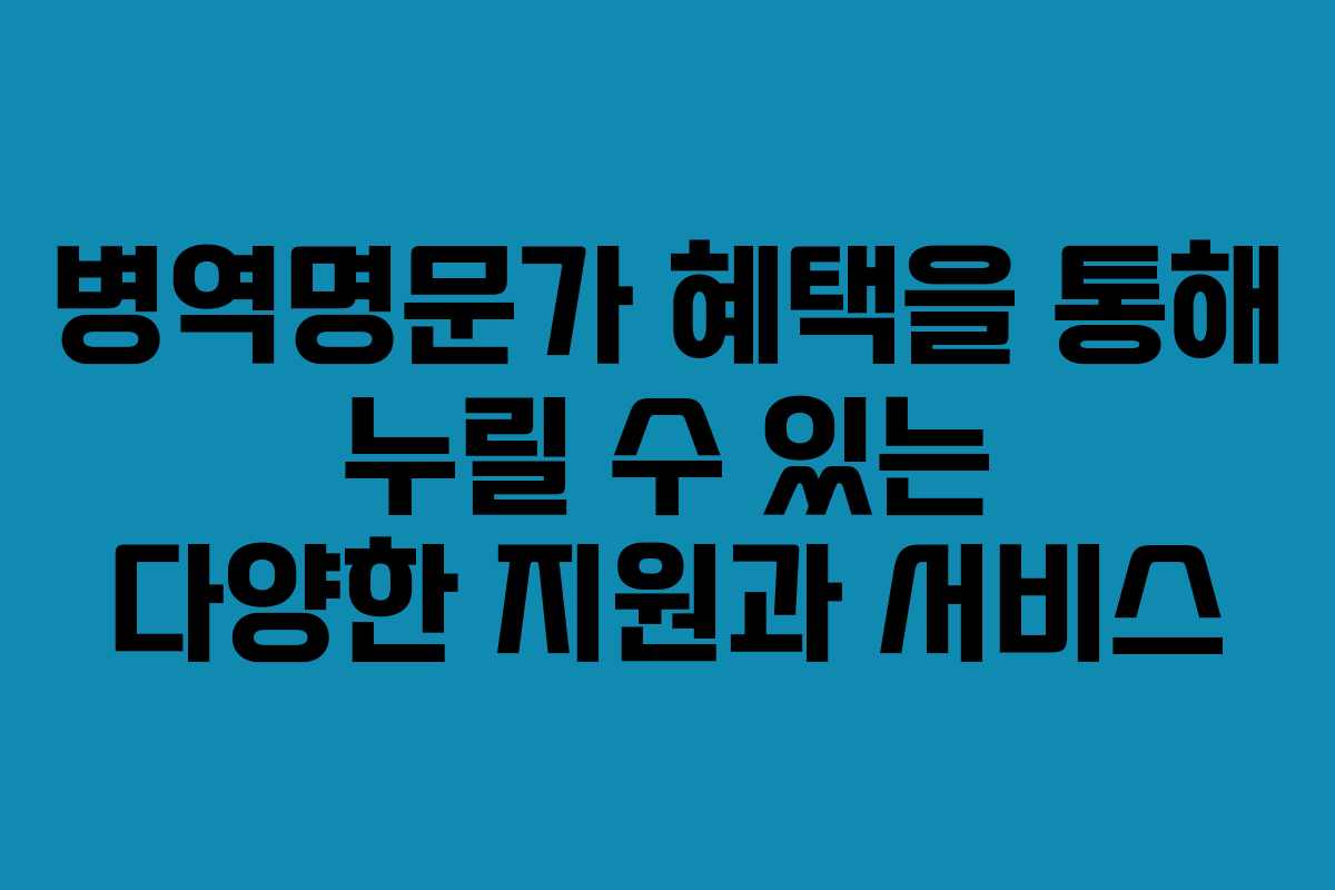 병역명문가 혜택을 통해 누릴 수 있는 다양한 지원과 서비스