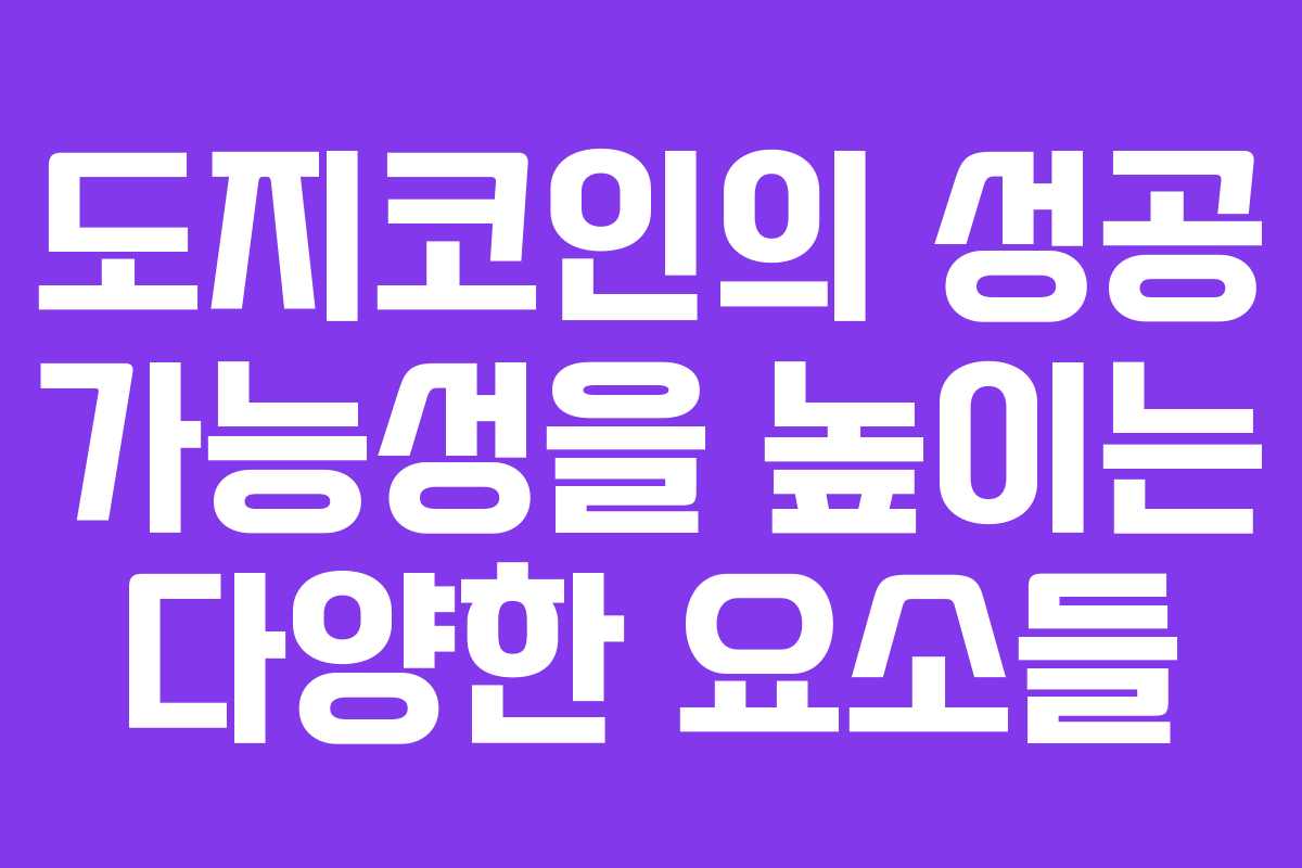 도지코인의 성공 가능성을 높이는 다양한 요소들