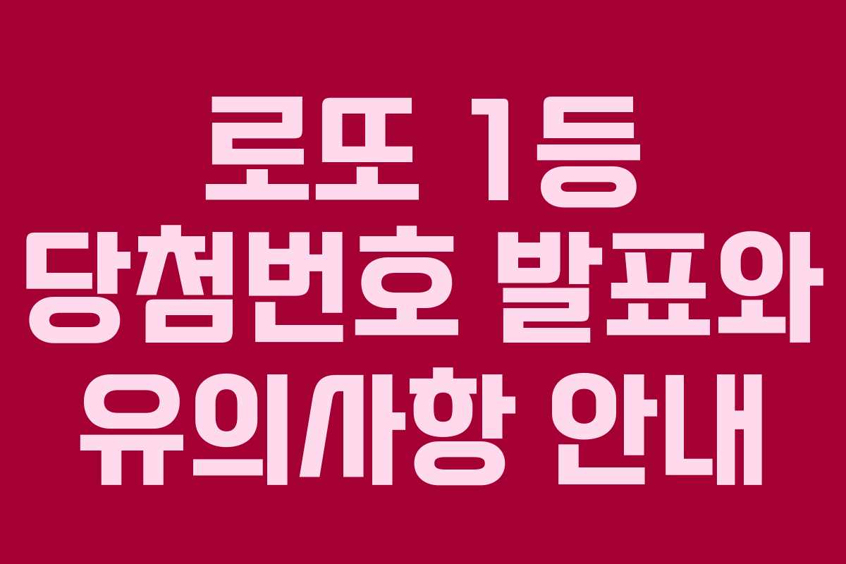 로또 1등 당첨번호 발표와 유의사항 안내