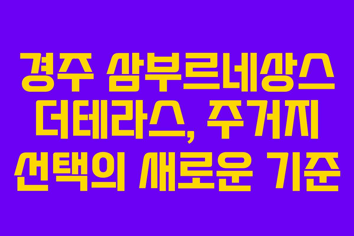 경주 삼부르네상스 더테라스, 주거지 선택의 새로운 기준