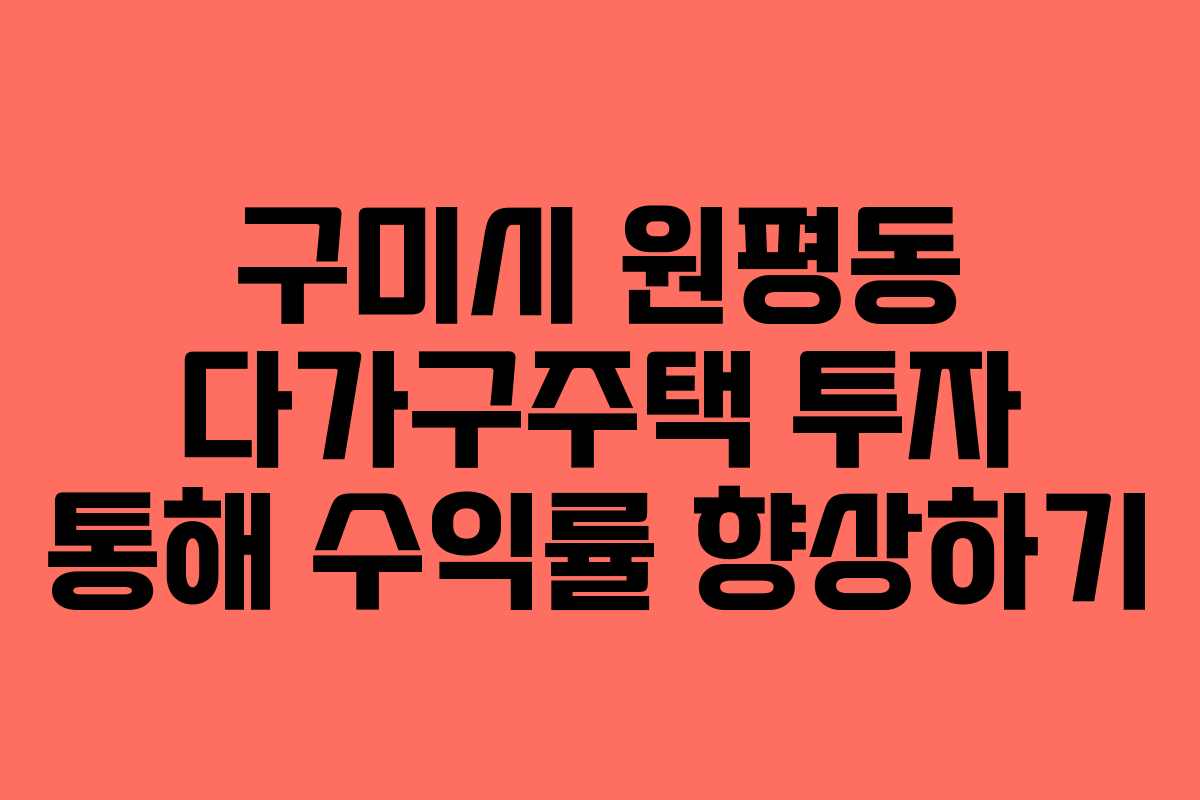 구미시 원평동 다가구주택 투자 통해 수익률 향상하기