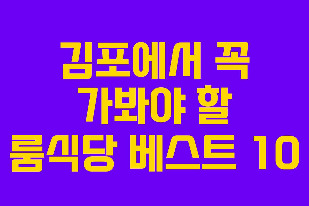 김포에서 꼭 가봐야 할 룸식당 베스트 10