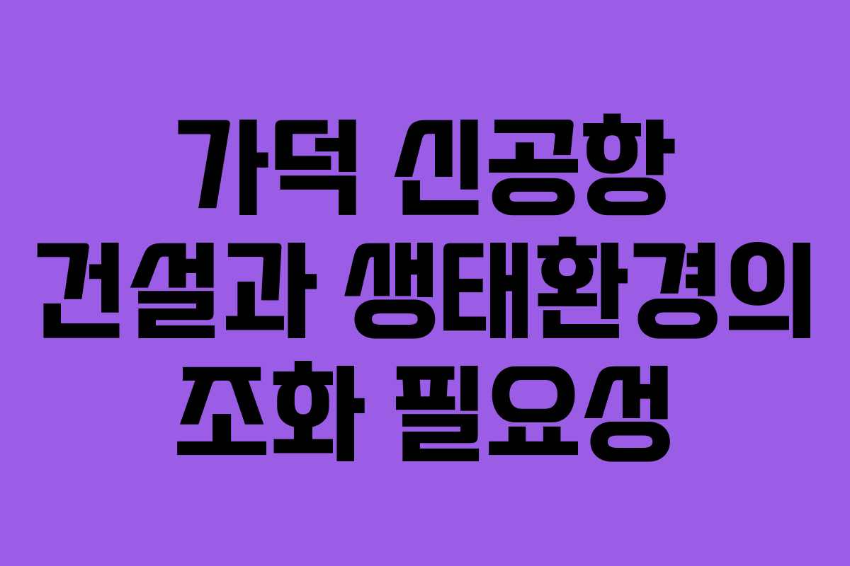 가덕 신공항 건설과 생태환경의 조화 필요성