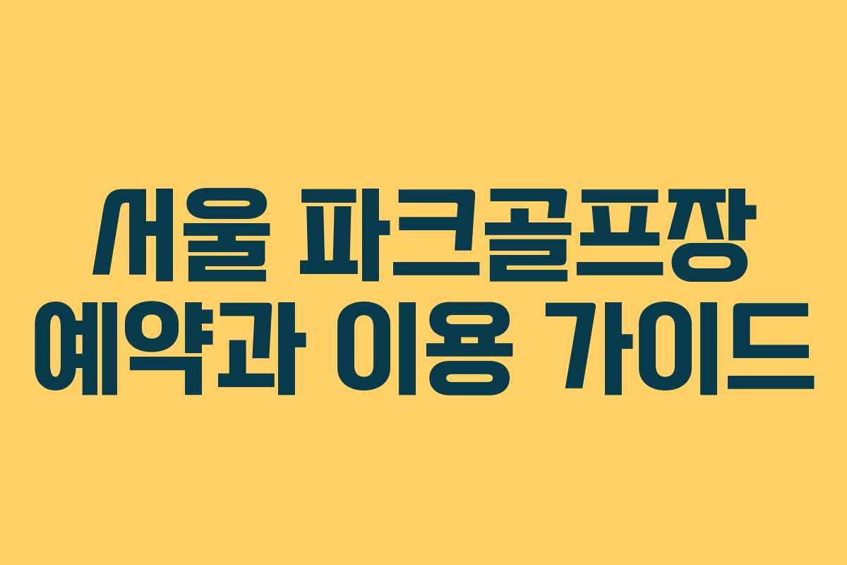 서울 파크골프장 예약과 이용 가이드