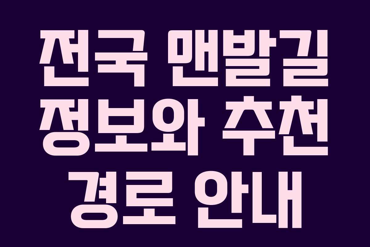 전국 맨발길 정보와 추천 경로 안내