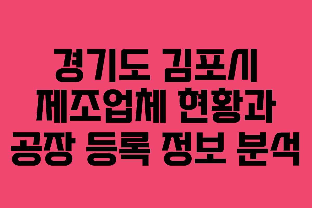 경기도 김포시 제조업체 현황과 공장 등록 정보 분석