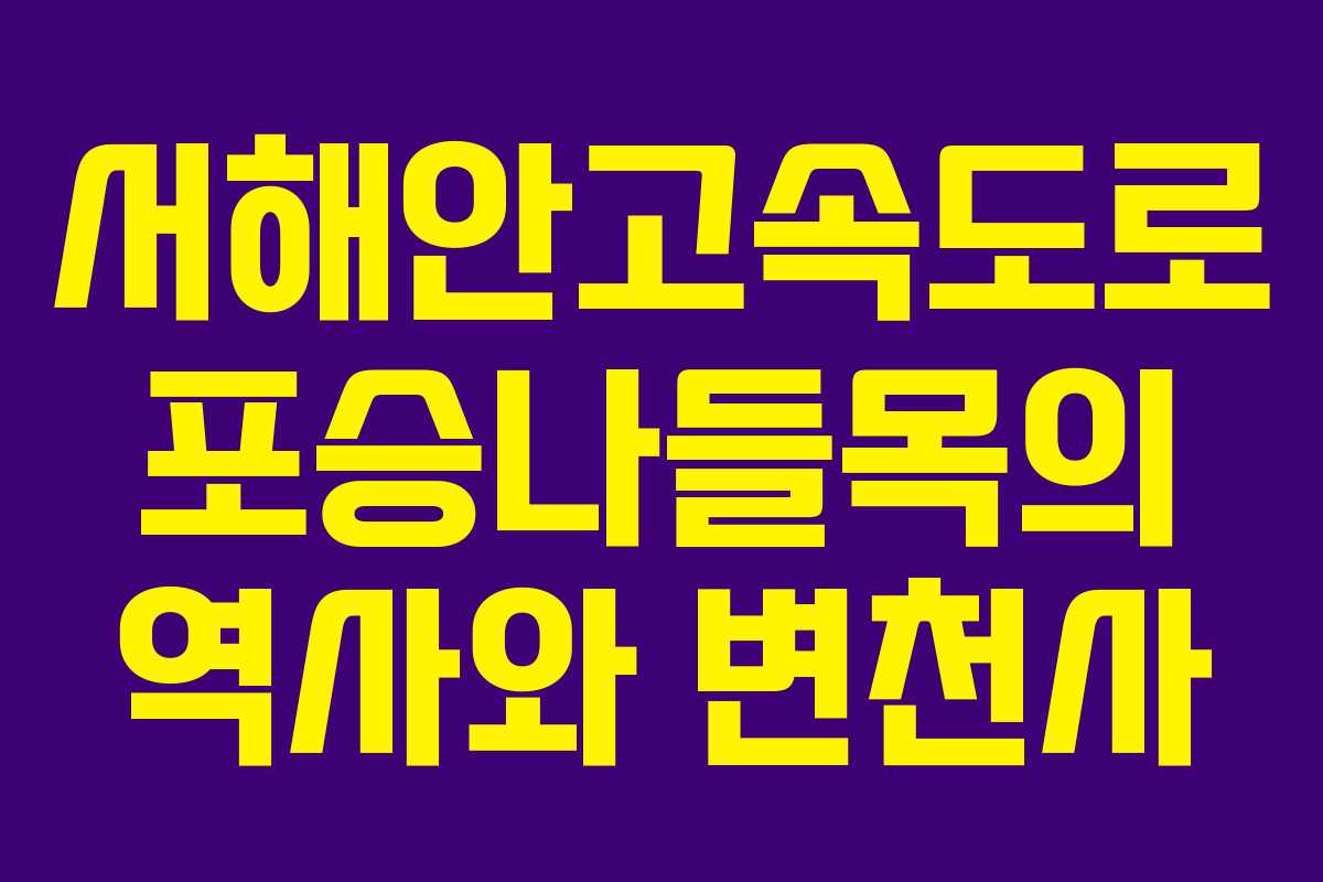 서해안고속도로 포승나들목의 역사와 변천사