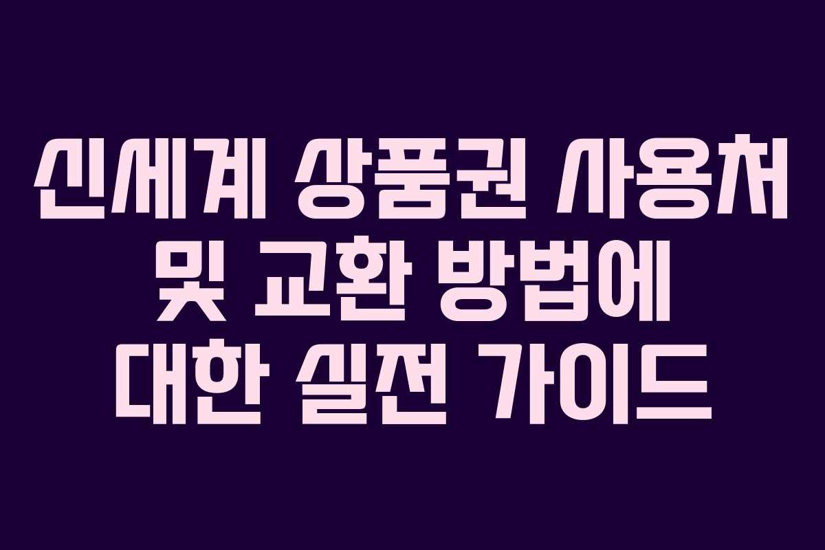 신세계 상품권 사용처 및 교환 방법에 대한 실전 가이드