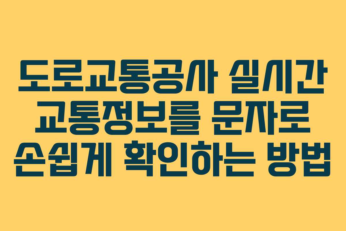도로교통공사 실시간 교통정보를 문자로 손쉽게 확인하는 방법