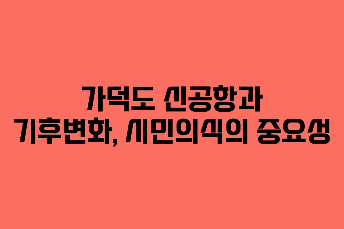 가덕도 신공항과 기후변화, 시민의식의 중요성