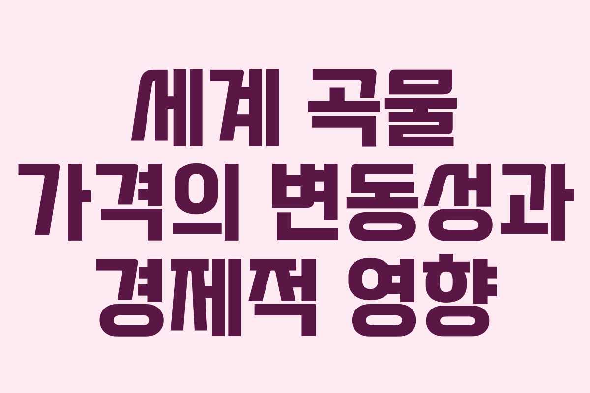 세계 곡물 가격의 변동성과 경제적 영향