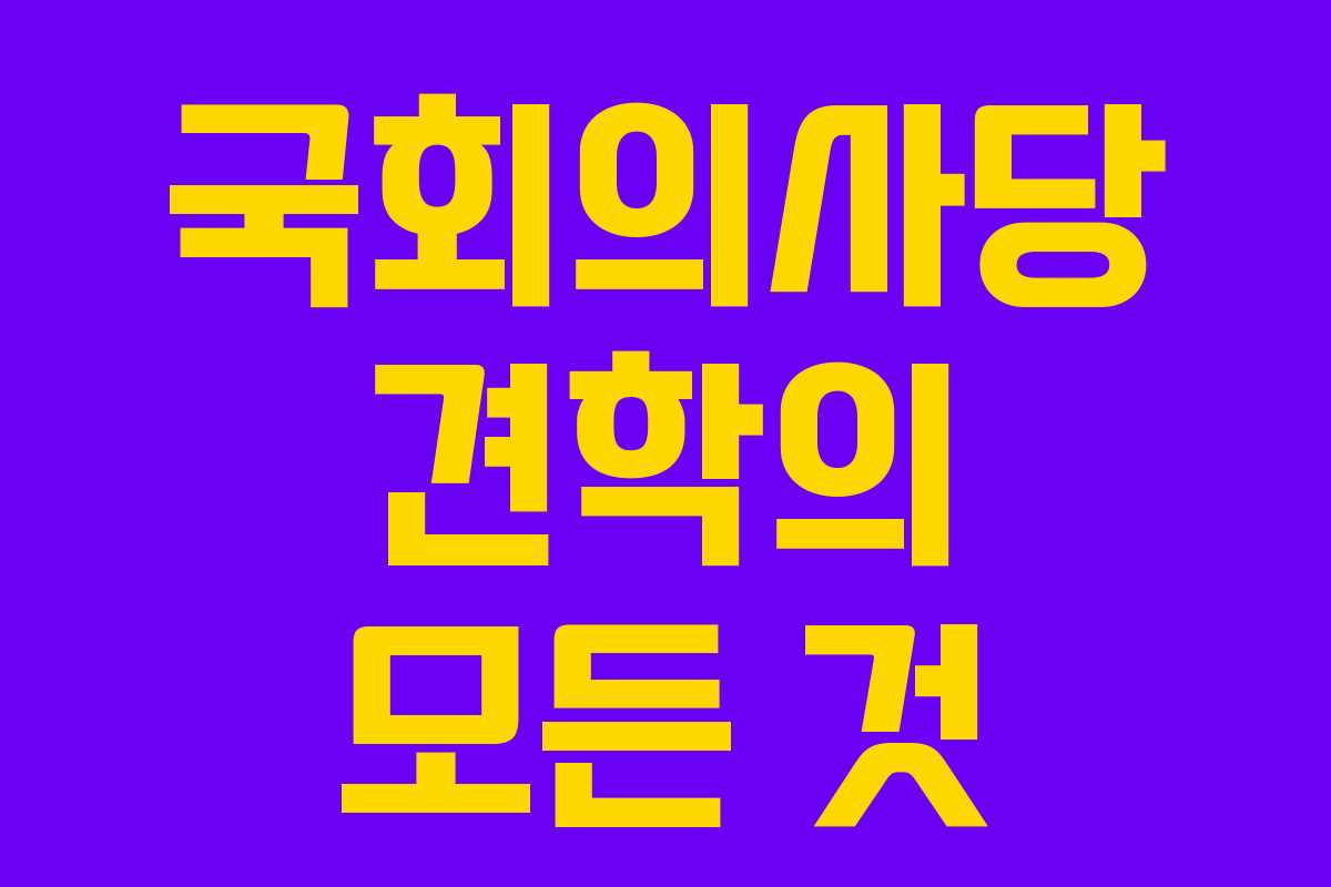 국회의사당 견학의 모든 것