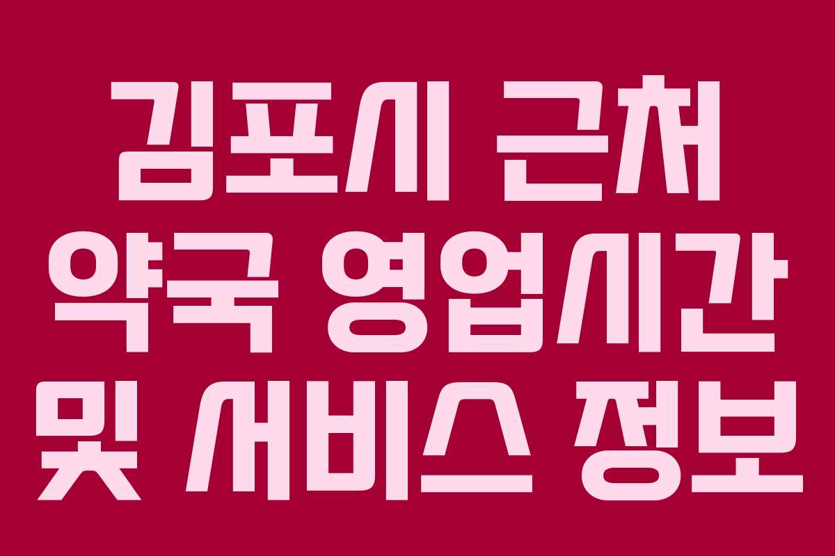 김포시 근처 약국 영업시간 및 서비스 정보
