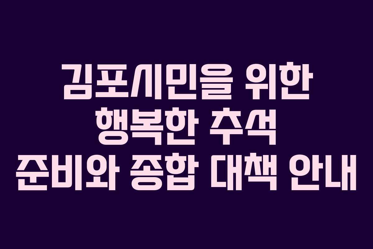 김포시민을 위한 행복한 추석 준비와 종합 대책 안내
