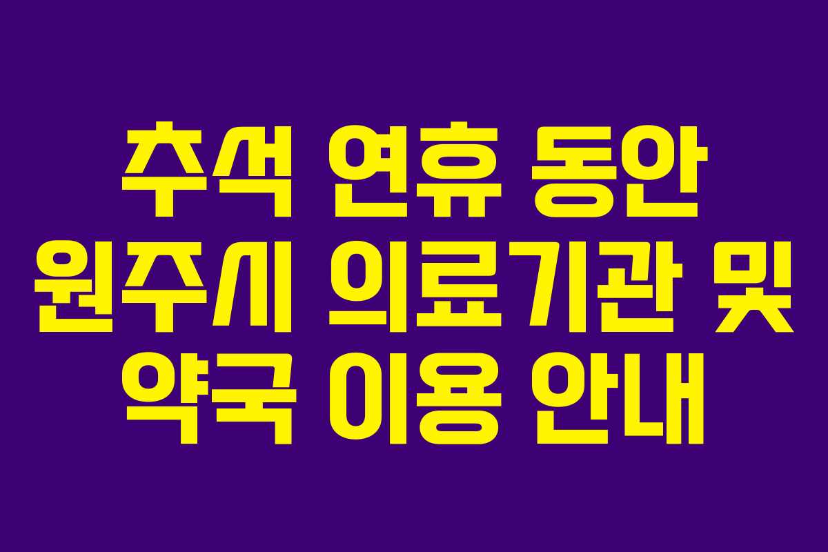 추석 연휴 동안 원주시 의료기관 및 약국 이용 안내