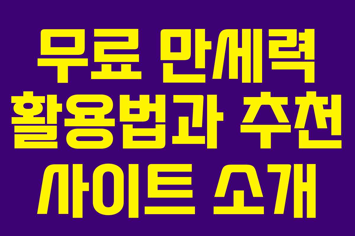 무료 만세력 활용법과 추천 사이트 소개