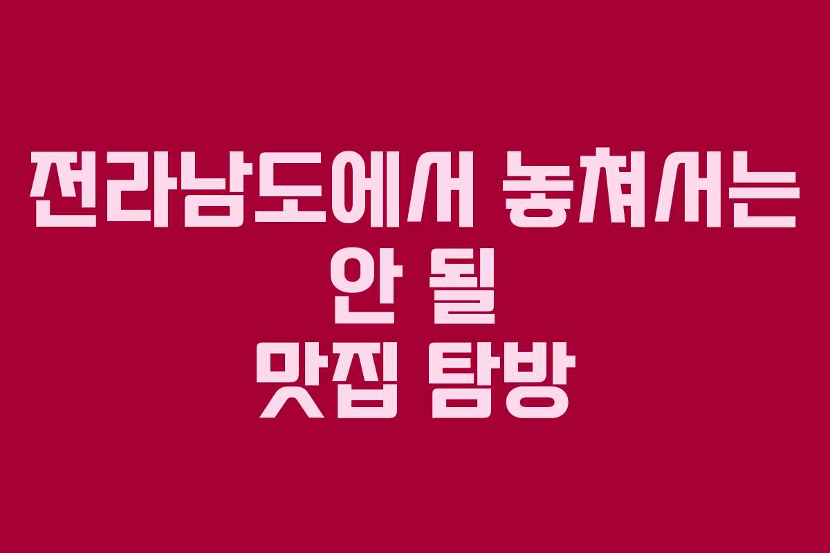 전라남도에서 놓쳐서는 안 될 맛집 탐방