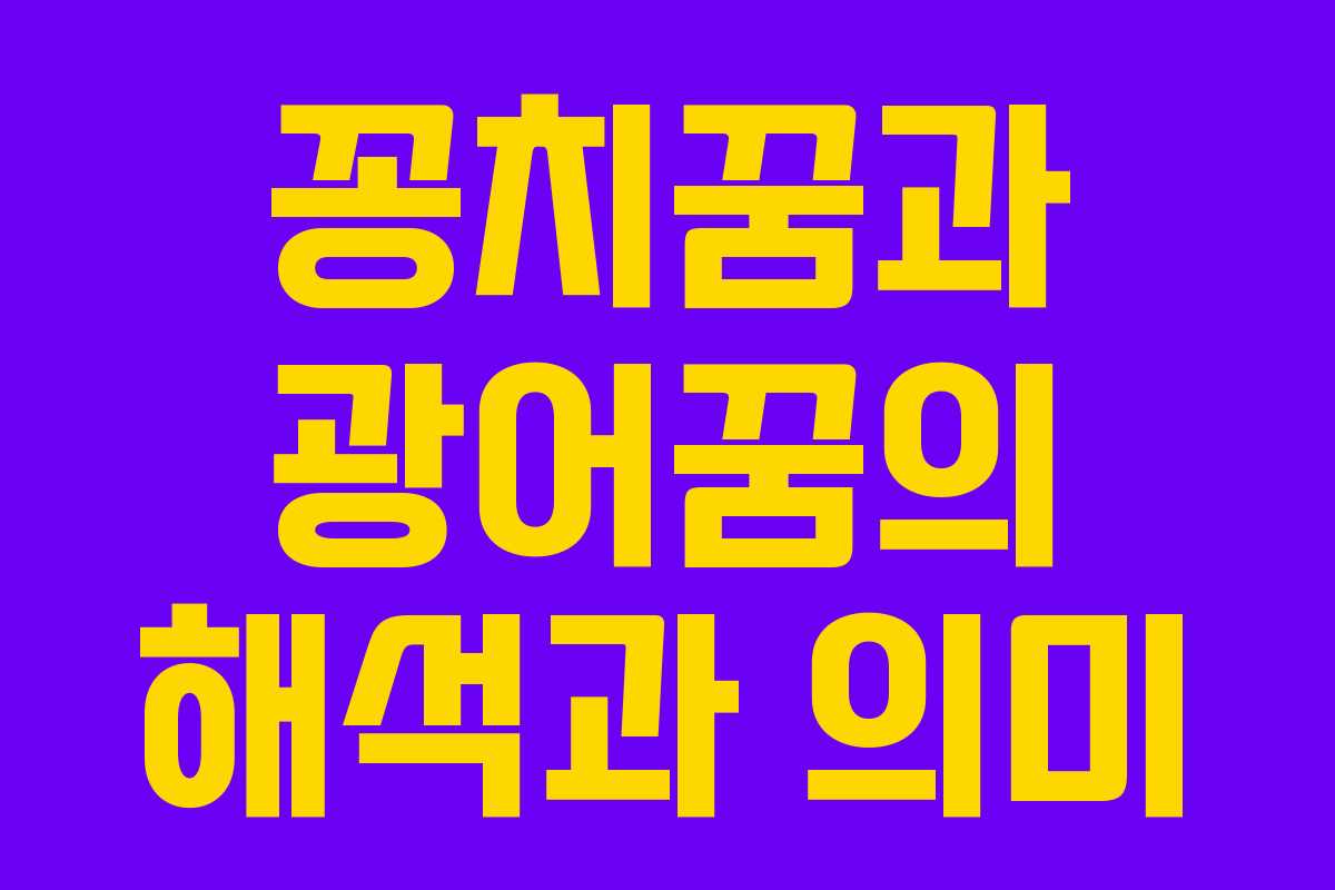 꽁치꿈과 광어꿈의 해석과 의미