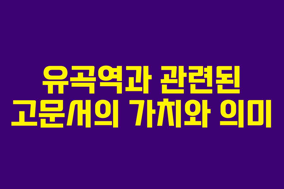 유곡역과 관련된 고문서의 가치와 의미