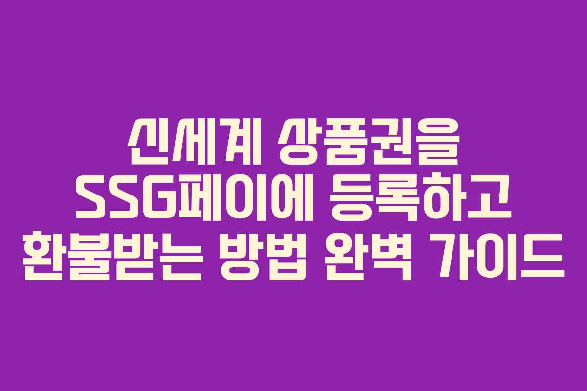 신세계 상품권을 SSG페이에 등록하고 환불받는 방법 완벽 가이드